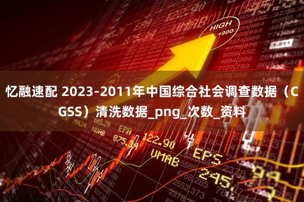 忆融速配 2023-2011年中国综合社会调查数据（CGSS）清洗数据_png_次数_资料