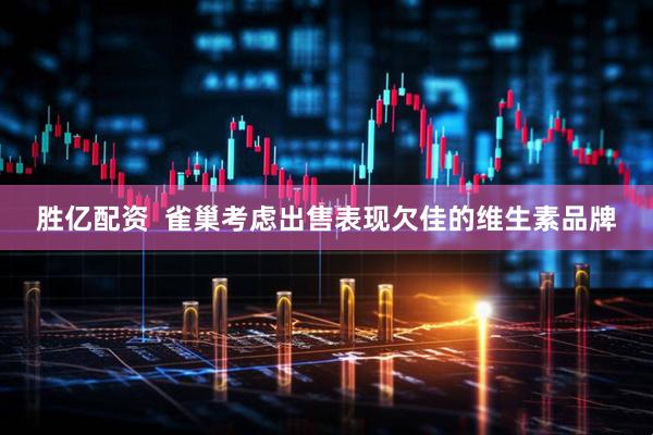 胜亿配资  雀巢考虑出售表现欠佳的维生素品牌