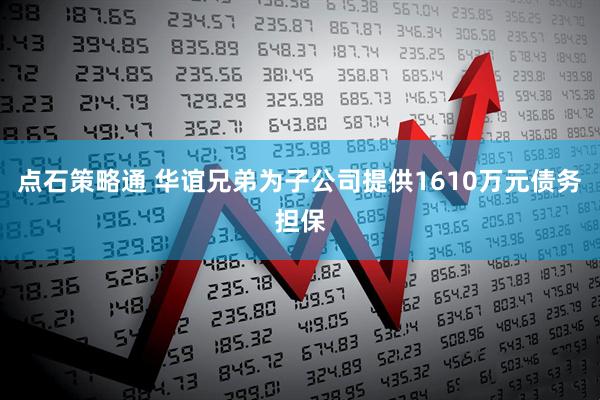 点石策略通 华谊兄弟为子公司提供1610万元债务担保