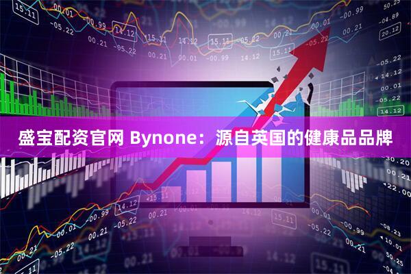 盛宝配资官网 Bynone：源自英国的健康品品牌